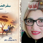 كتاب “سفر الحبّ” داخل معرض تونس للكتاب