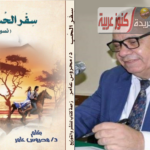 دراسة نقدية لكتاب “سفر الحب” بقلم وفاء ابو السعود