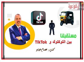 مستقبلنا بين التوكتوك وTikTok