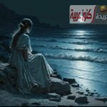 معطر جو – مقال لشيرين جودة نصر