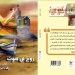 فقه إدارة الأزمات – مقال وفاء أبو السعود